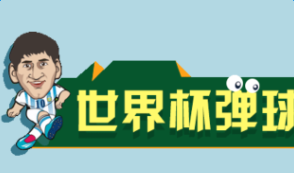 世界杯弹球王者炸弹/返回器获得方法及效果介绍