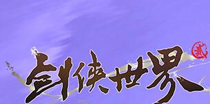 剑侠世界2门派护法搭配思路分享
