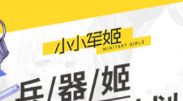 小小军姬五星兵器少女汇总介绍