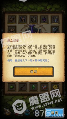 不思议迷宫魔之扫帚