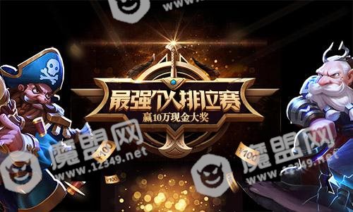 《传奇召唤师》夏季联赛震撼开启，10W现金招募最强王者！