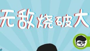 最无敌烧破大脑攻略答案全部关卡整理推荐
