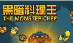 黑暗料理王攻略建议整理推荐