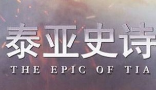 泰亚史诗装备技能及练属性攻略汇总