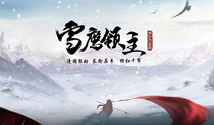 雪鹰领主手游钻石/银币/天心纱获取途径介绍