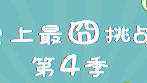 史上最囧挑战第四季答案攻略汇总推荐