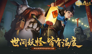 神都夜行录新手升级及妖灵选择技巧分享