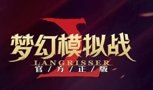 梦幻模拟战新手刷初始方法步骤分享