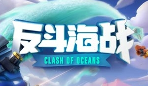 反斗海战玩法介绍及试玩视频分享