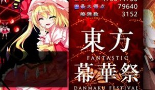 东方幕华祭l难度打法技巧及通关视频分享