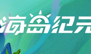 海岛纪元宠物怎么骑乘？骑乘方法步骤详解