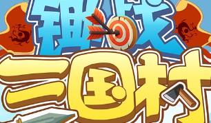 锄战三国村布局攻略图文搭配推荐