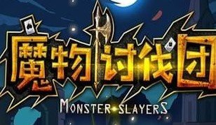 魔物讨伐团新手怎么玩？全模式通关心得分享
