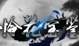 怜花宝鉴武当怎么玩？开局技巧心得分享