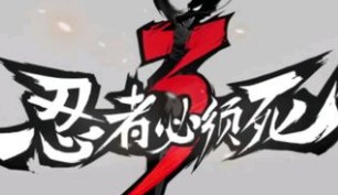 忍者必须死3坐骑选择及培养心得介绍