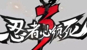 忍者必须死3勾玉怎么获得？勾玉获取途径汇总