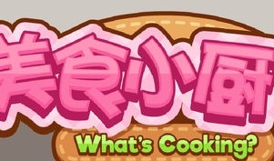 美食小厨神攻略技巧及菜谱汇总