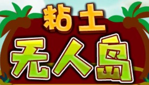 粘土无人岛全部物品位置及获得方法介绍