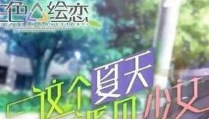 三色绘恋攻略剧情及全路线选择分析
