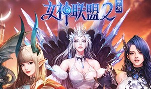 女神联盟2新手布阵攻略讲解