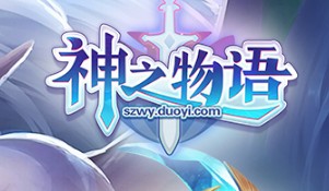 神之物语全职业定位特点分享
