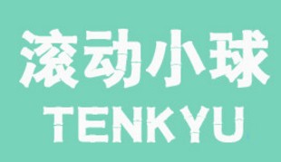 tenkyu滚动小球攻略技巧及特殊轨道汇总