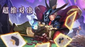 超维对决辅助怎么玩？辅助新手基础教学