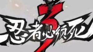 忍者必须死3角色快速成型氪金攻略 勾玉花销介绍
