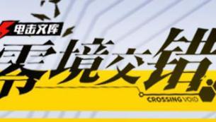 电击文库零境交错基础玩法及阵容推荐汇总