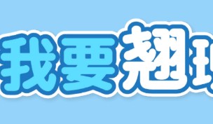 我要翘班攻略 我要翘班各关通关方法指南