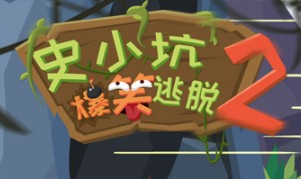 史小坑的爆笑逃脱2攻略 1-24全部通关技巧汇总