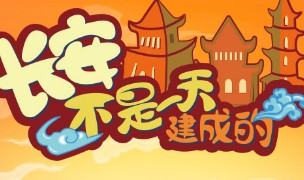 长安不是一天建成的街道规划思路分享