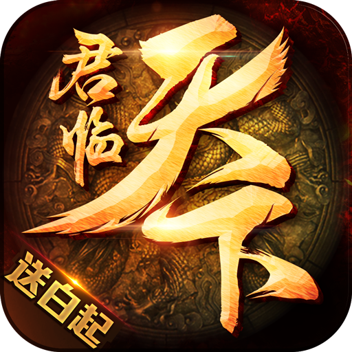 大秦之君临天下手游