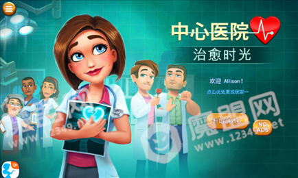 中心医院治愈时光手游