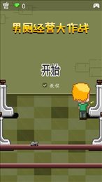 男厕经营大作战手游