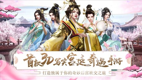 宫廷情缘手游