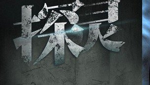 探灵无聊线怎么通关？速通流程详解