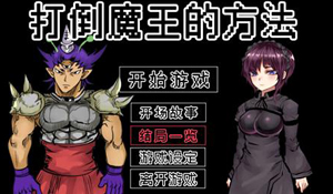 打倒魔王的方法所有关卡通关流程图文介绍