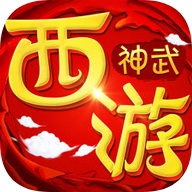 神武西游