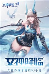 女神联盟2最新版