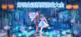 好玩生活模拟游戏大全