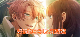 好玩的手机乙女游戏