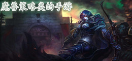 魔兽策略类的手游