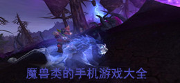 魔兽类手机游戏大全