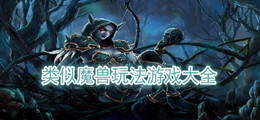 类似魔兽玩法游戏大全