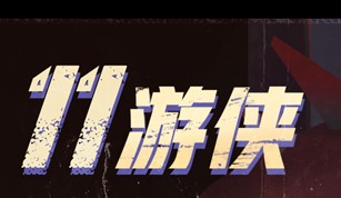 11游侠1-3关攻略技巧汇总推荐