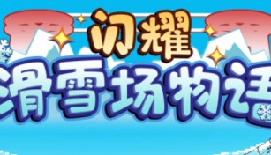 闪耀滑雪场物语赞助商赞助金及效果汇总表