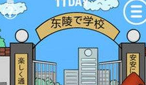我进不去学校了1-30关卡通关答案分享