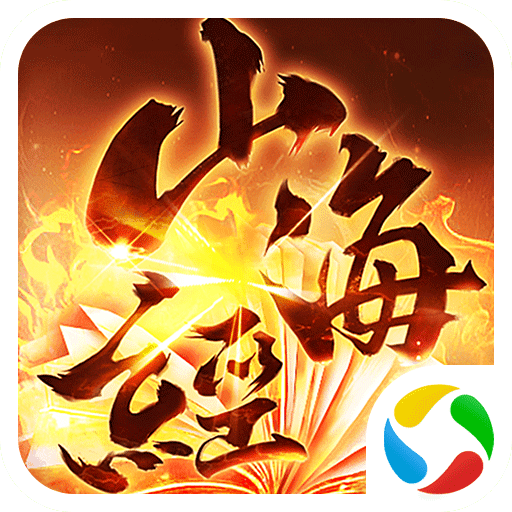 山海经古兽录