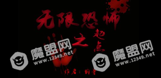 无限恐怖之起点